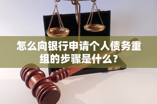 阿坝怎么向银行申请个人债务重组的步骤是什么？